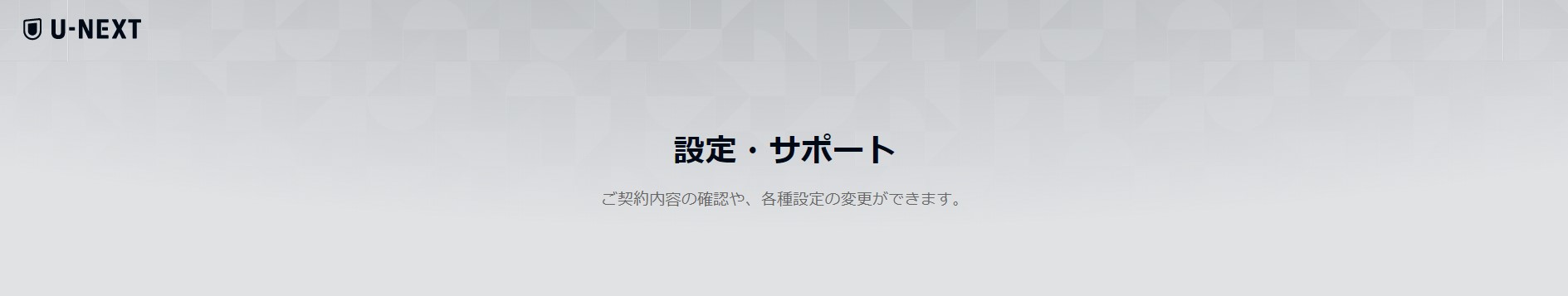 U-NEXT設定画像1