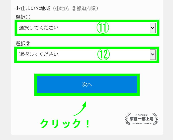 U-NEXT入会フォームの居住地域入力画像