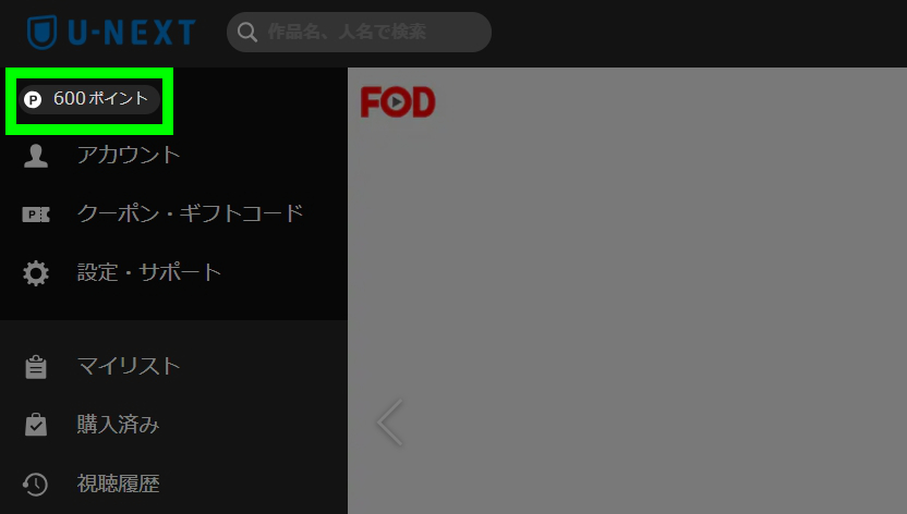 U-NEXTポイント付与確認画像